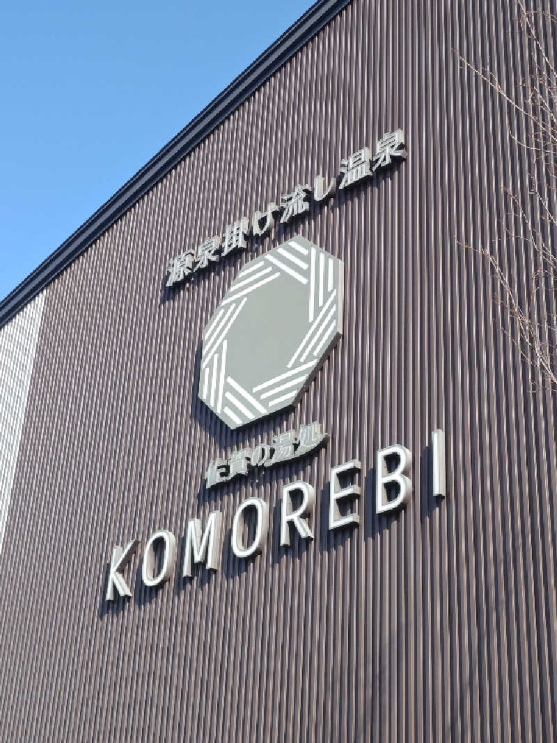 南さんの佐賀の湯処 KOMOREBIのサ活写真