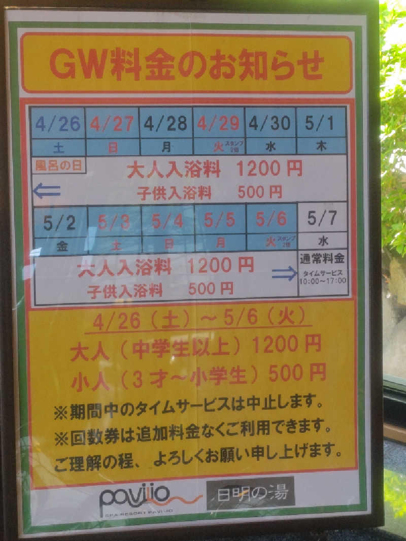 南さんのスパリゾートパビリオ日明の湯のサ活写真