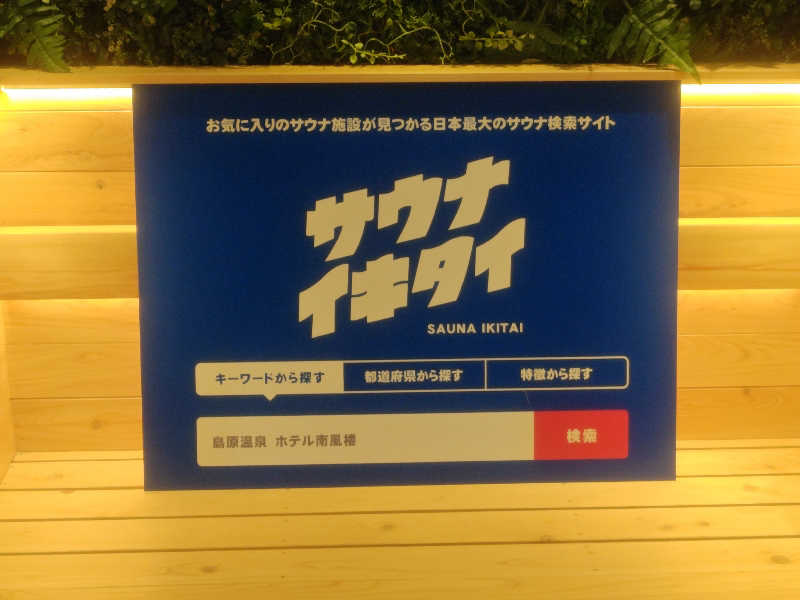 南さんの島原温泉 ホテル南風楼のサ活写真