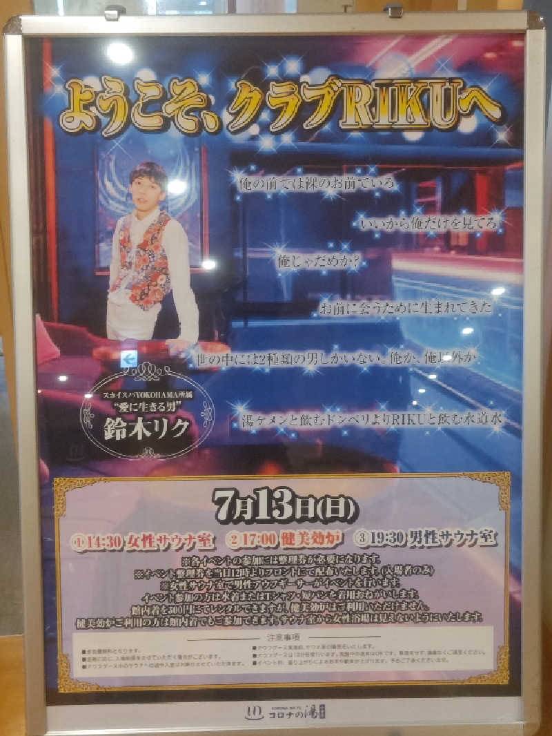 南さんの天然温泉コロナの湯 小倉店のサ活写真