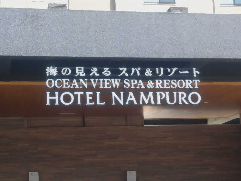 南さんの島原温泉 ホテル南風楼のサ活写真