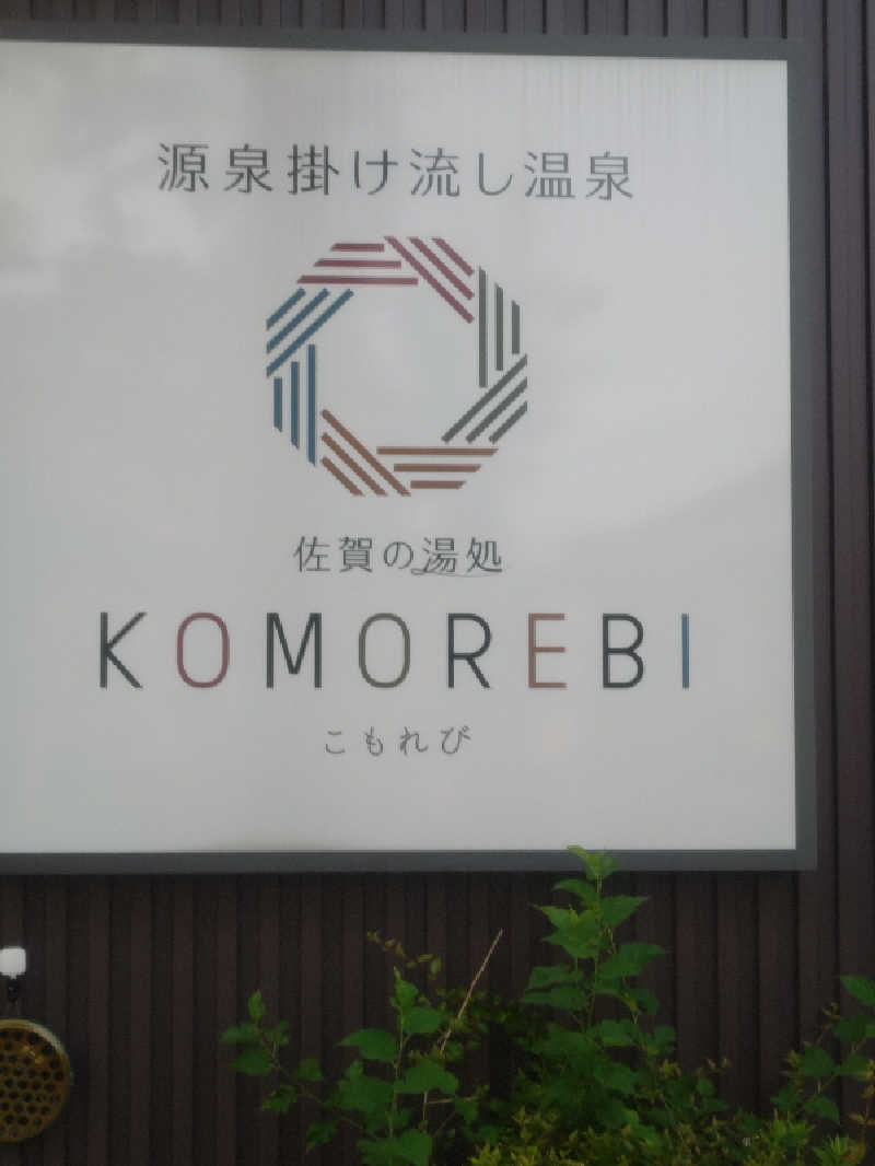 南さんの佐賀の湯処 KOMOREBIのサ活写真