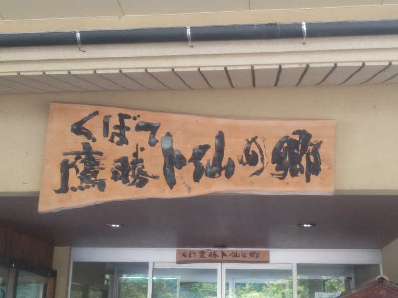 南さんの求菩提温泉卜仙の郷のサ活写真