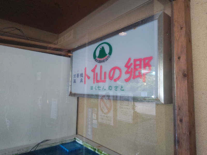 南さんの求菩提温泉卜仙の郷のサ活写真