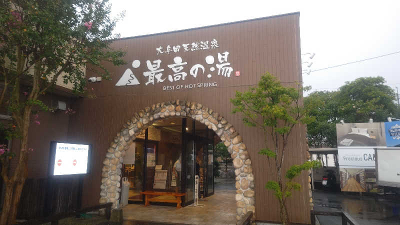 南さんの大牟田天然温泉 最高の湯のサ活写真