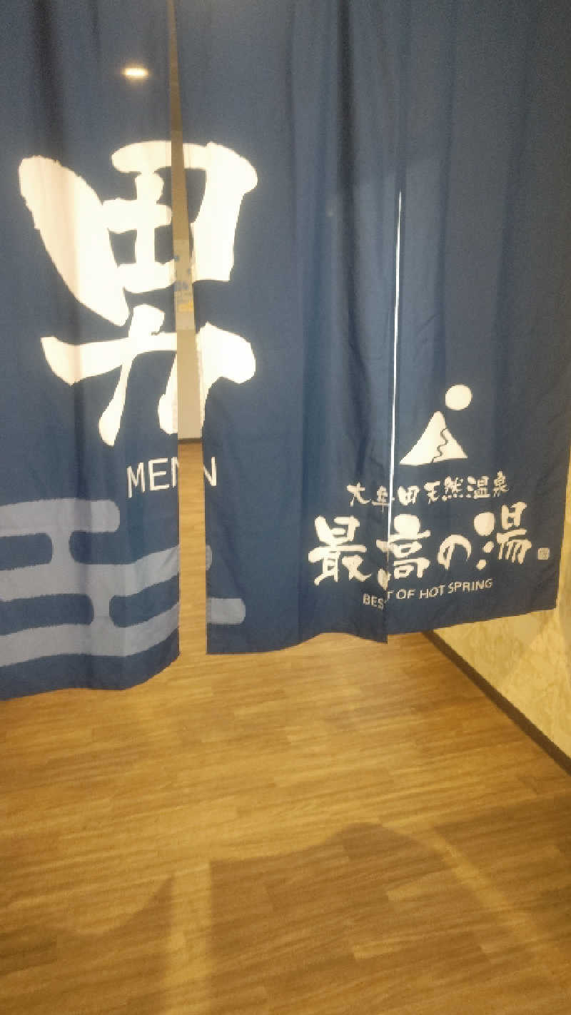 南さんの大牟田天然温泉 最高の湯のサ活写真