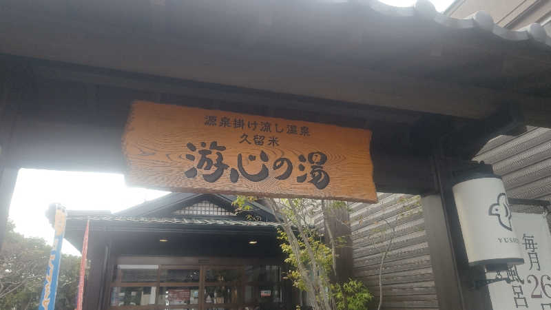 南さんの源泉掛け流し温泉久留米 游心の湯のサ活写真