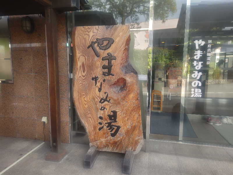 南さんの別府鉄輪温泉やまなみの湯のサ活写真