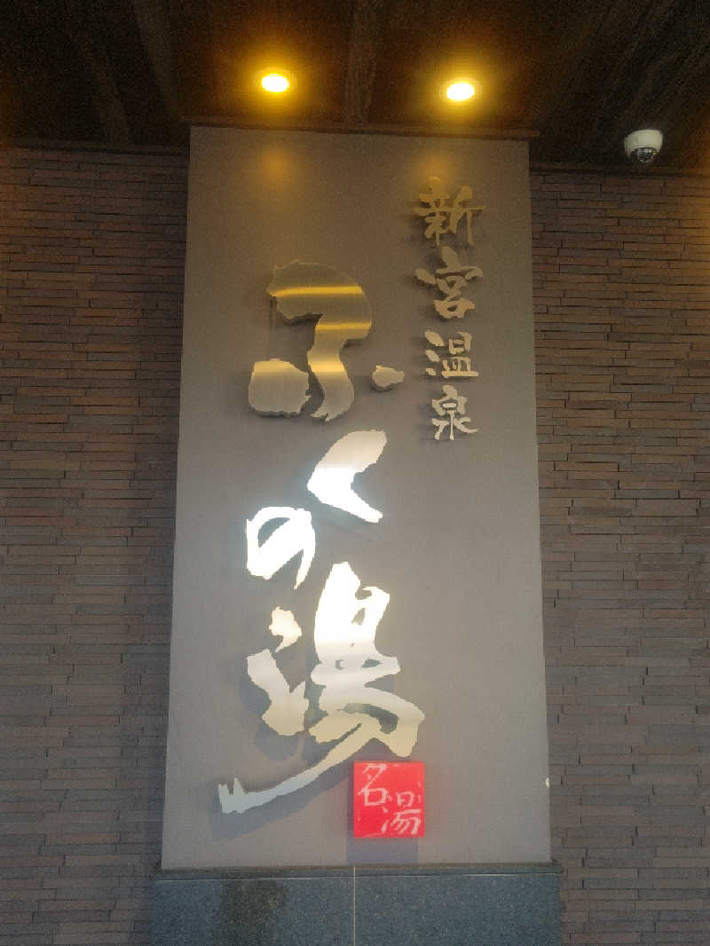 南さんの新宮温泉 ふくの湯のサ活写真