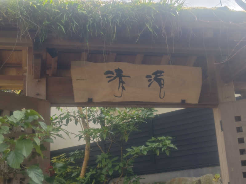 南さんの那珂川清滝のサ活写真