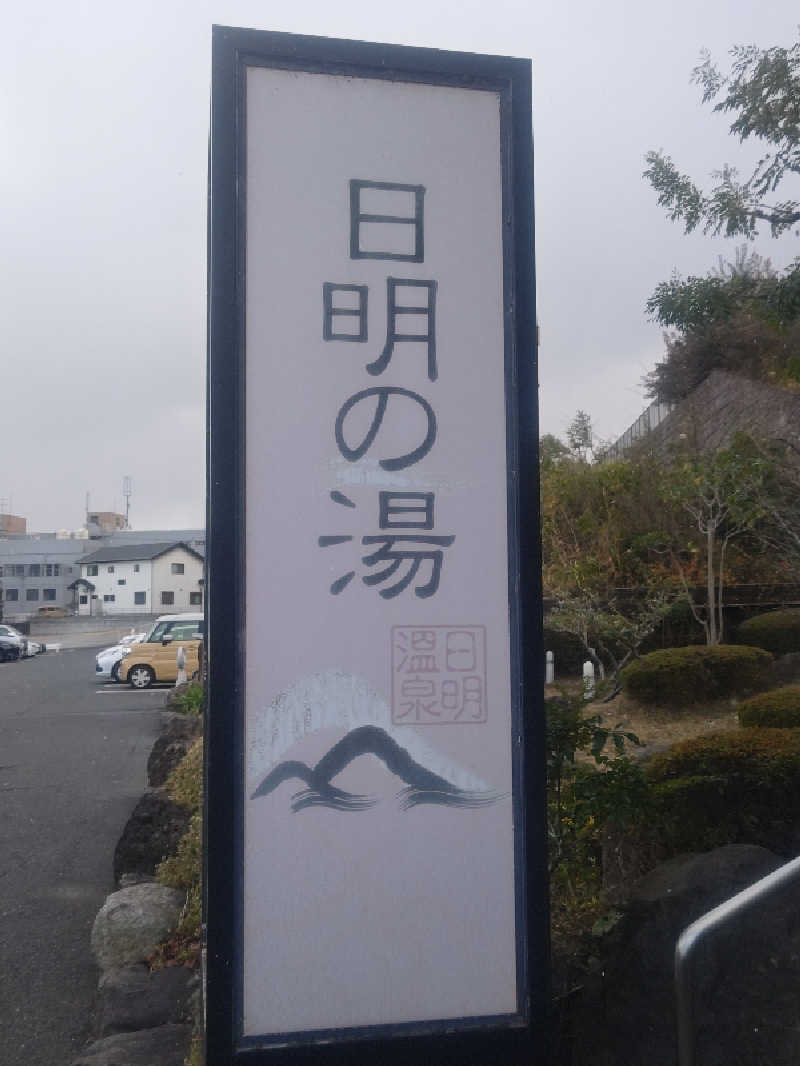 南さんのスパリゾートパビリオ日明の湯のサ活写真