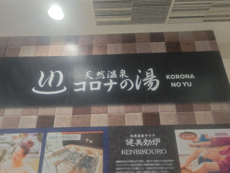 南さんの天然温泉コロナの湯 小倉店のサ活写真
