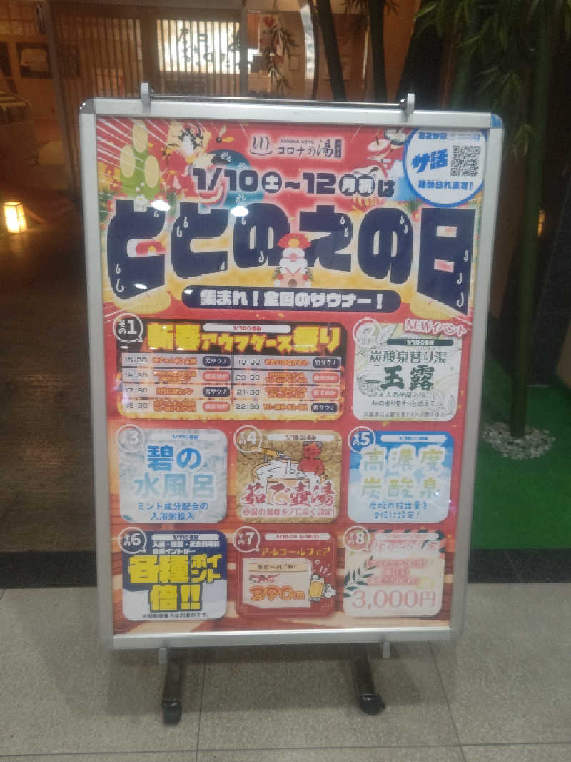 南さんの天然温泉コロナの湯 小倉店のサ活写真