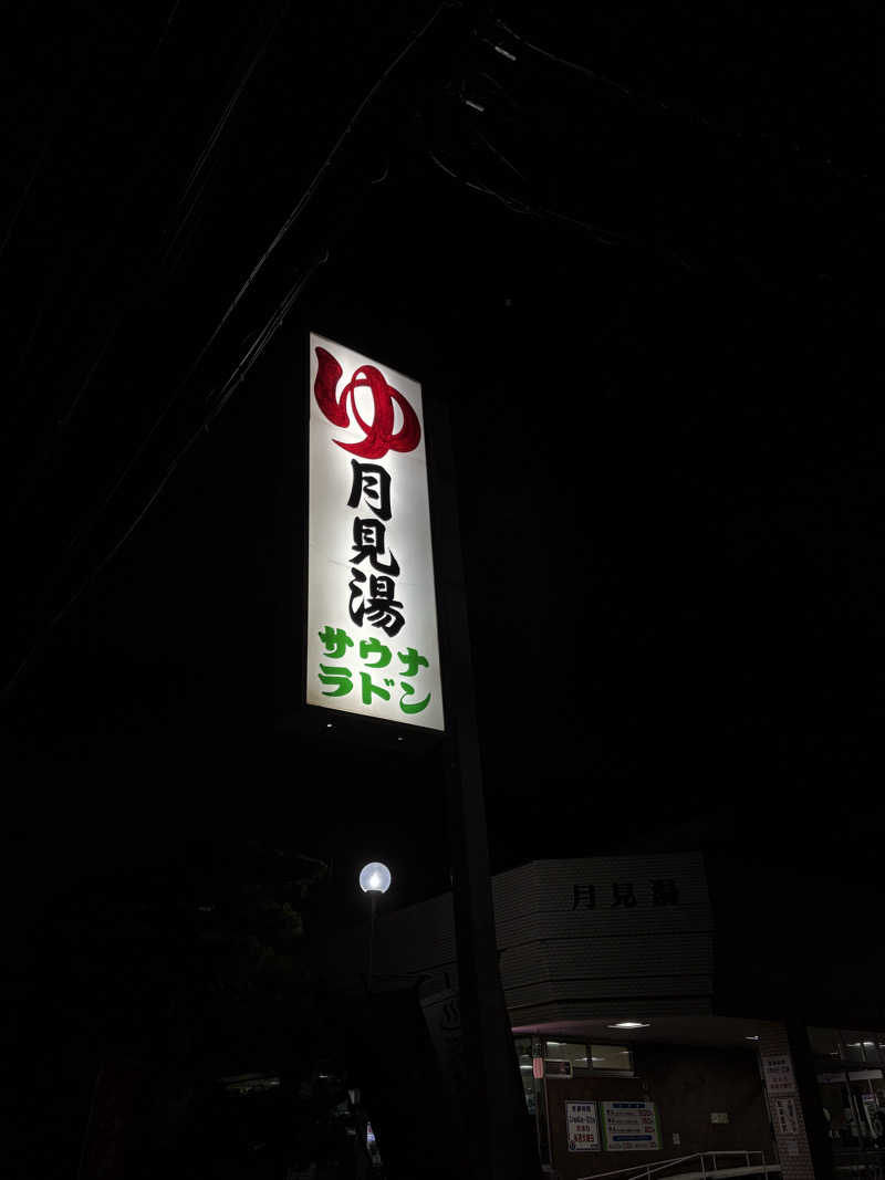 まるじさんの月見湯のサ活写真