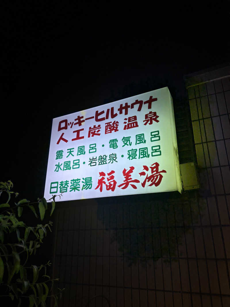 ユユリカさんの福美湯のサ活写真