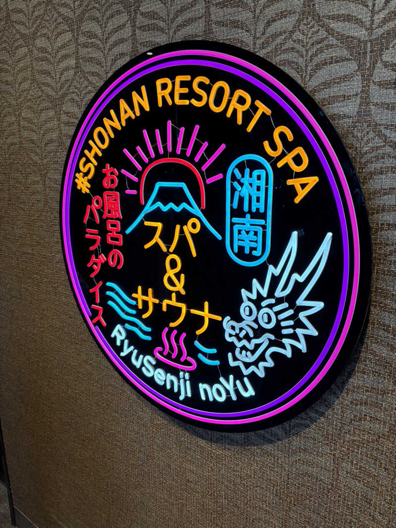 ユユリカさんの湘南RESORT SPA 竜泉寺の湯 湘南茅ヶ崎店のサ活写真