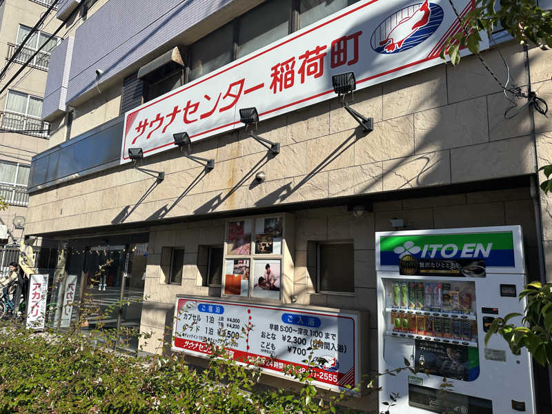 じょーかーさんのサウナセンター稲荷町(旧サウナホテルニュー大泉 稲荷町店)のサ活写真