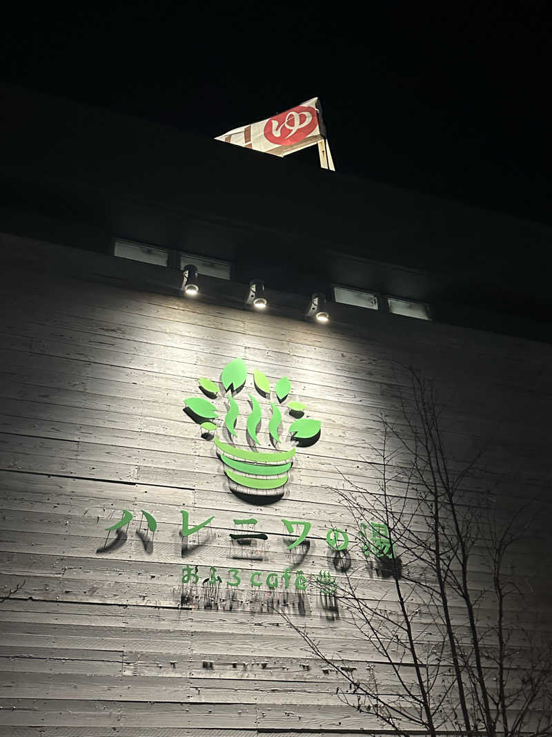 じょーかーさんのおふろcafé ハレニワの湯のサ活写真