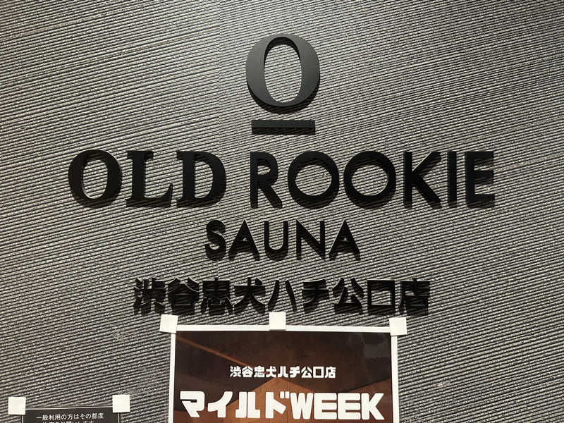 じょーかーさんのオールドルーキーサウナ渋谷忠犬ハチ公口店のサ活写真