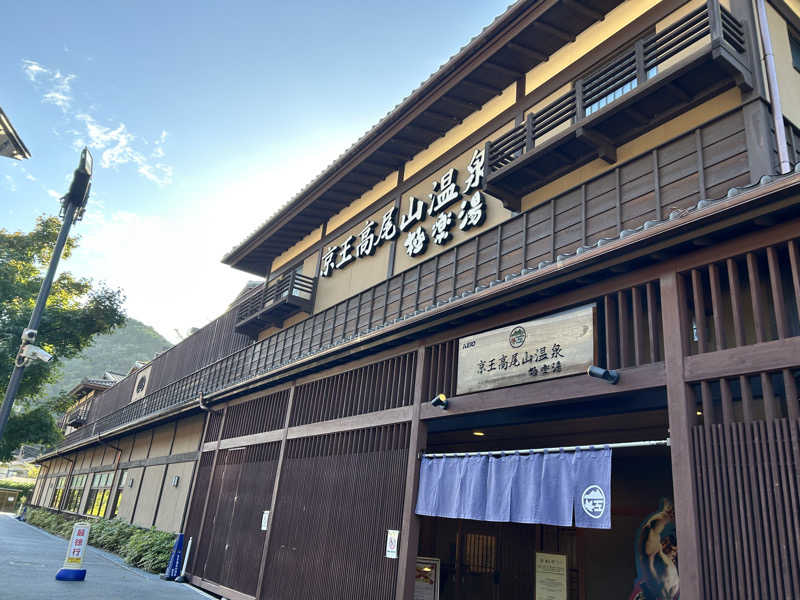 カールさんの京王高尾山温泉 極楽湯のサ活写真