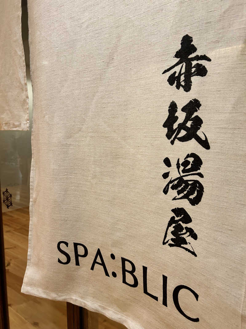 カールさんのSPA:BLIC 赤坂湯屋のサ活写真