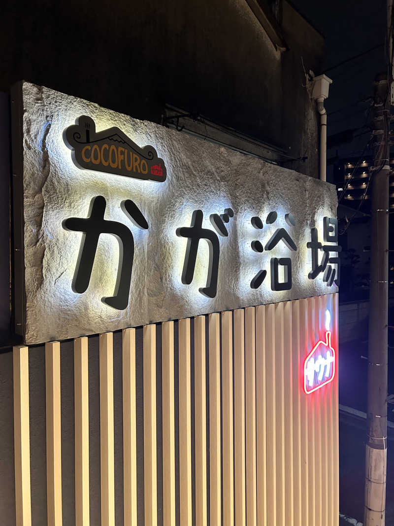 カールさんのCOCOFURO かが浴場のサ活写真
