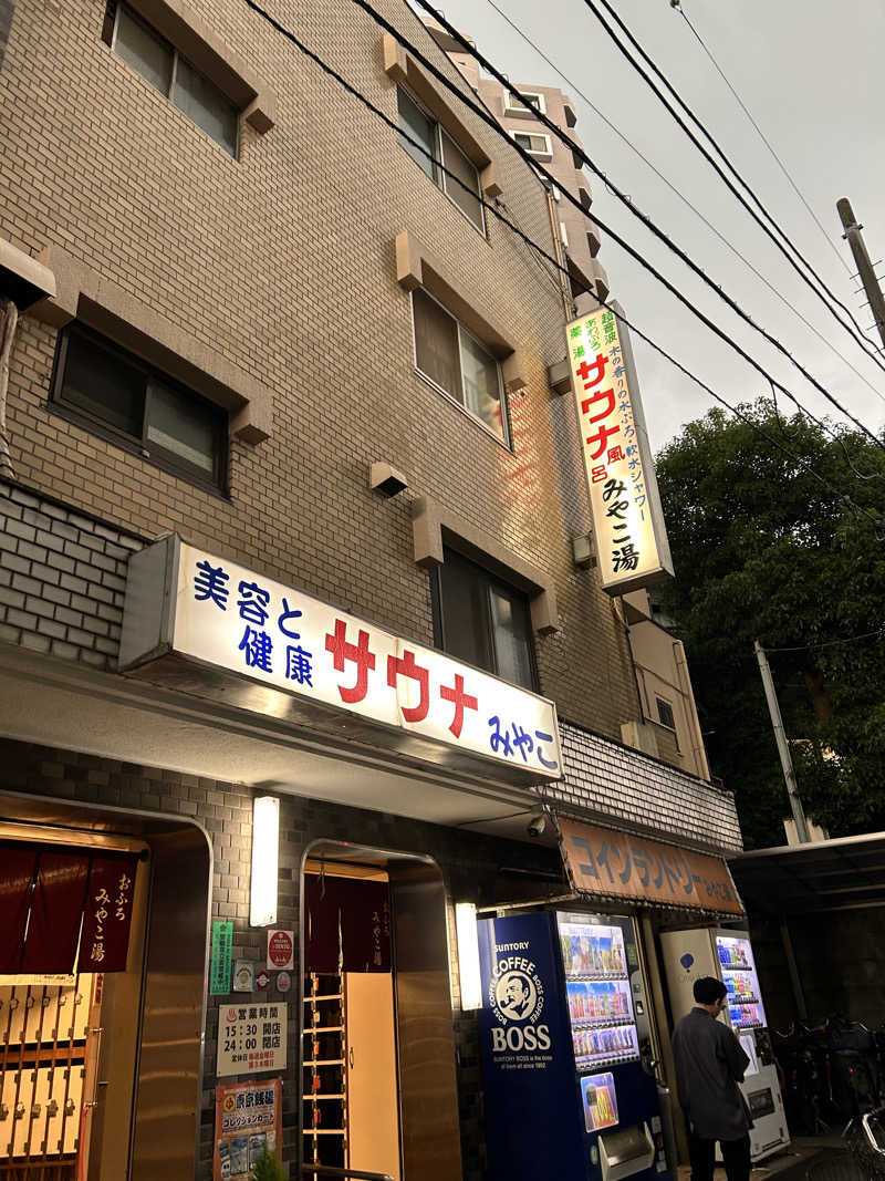 世も末涼子さんのみやこ湯のサ活写真