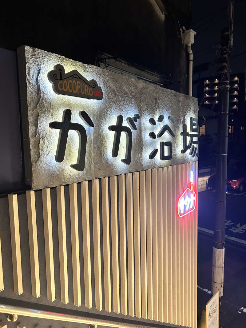 カールさんのCOCOFURO かが浴場のサ活写真
