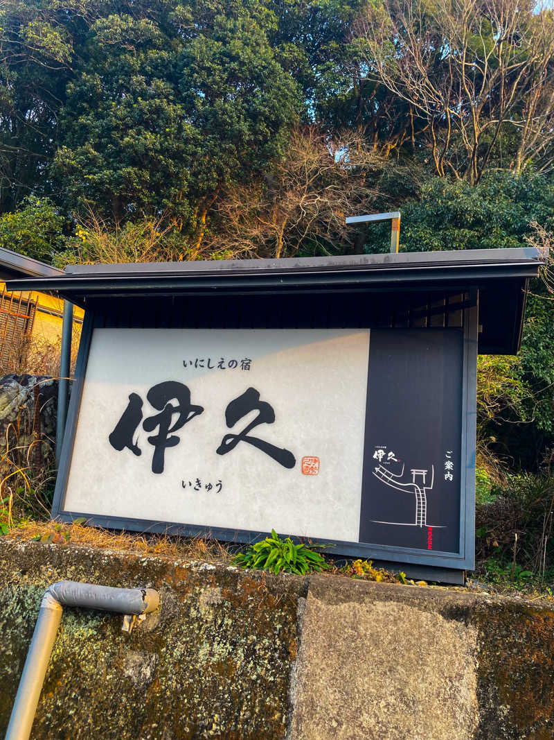 リーさんのいにしえの宿 伊久(いきゅう)のサ活写真