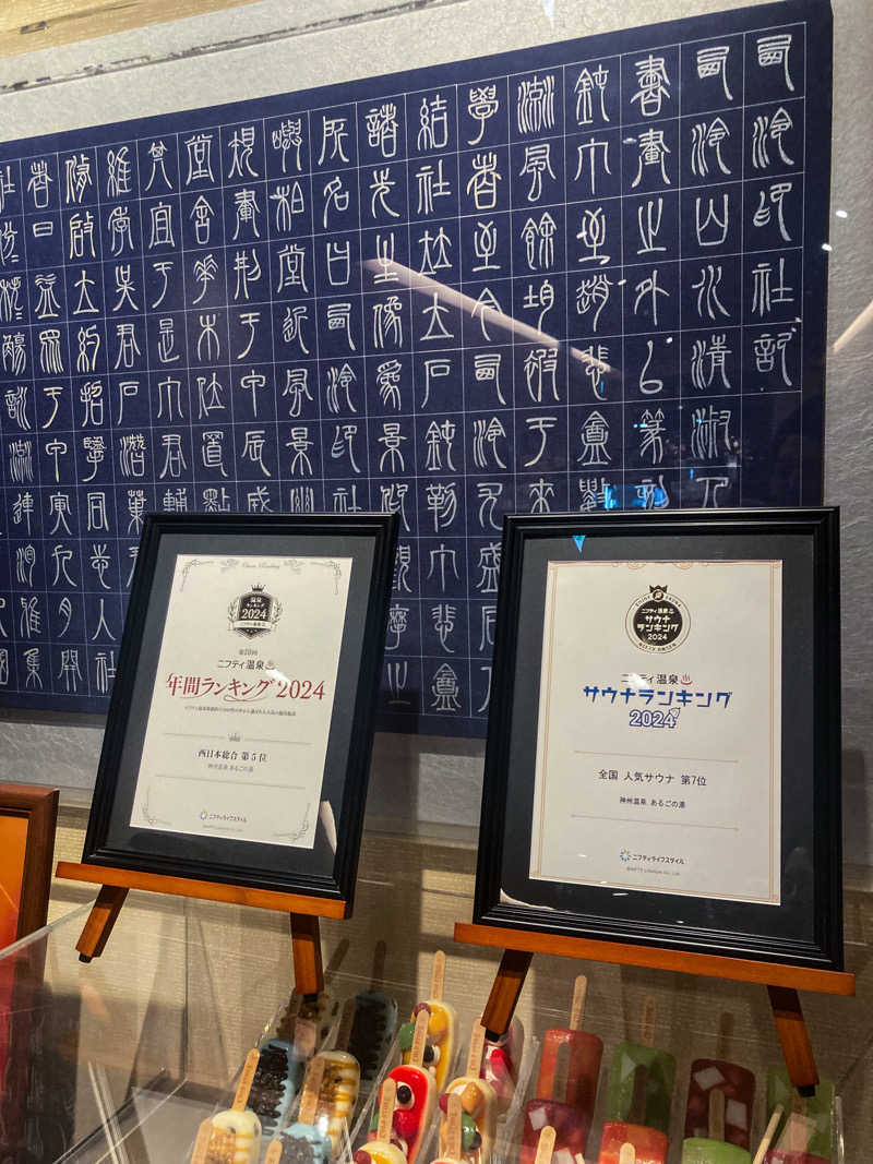 リーさんの神州温泉 あるごの湯のサ活写真