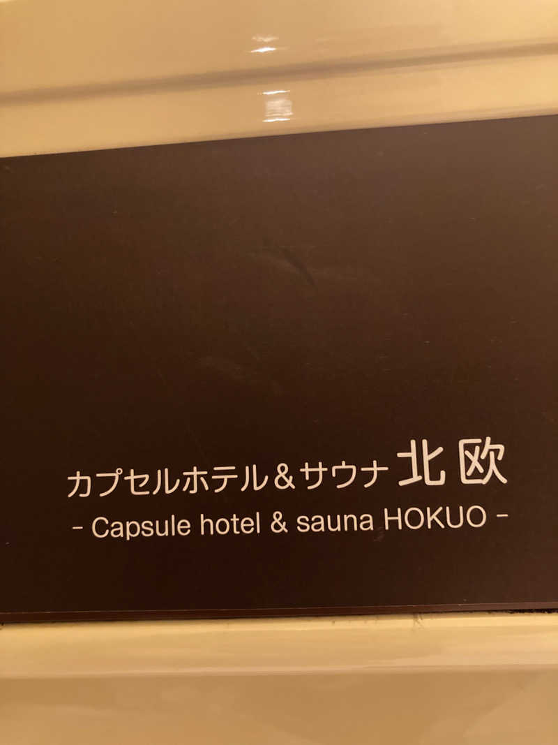 リーさんのサウナ&カプセルホテル 北欧のサ活写真