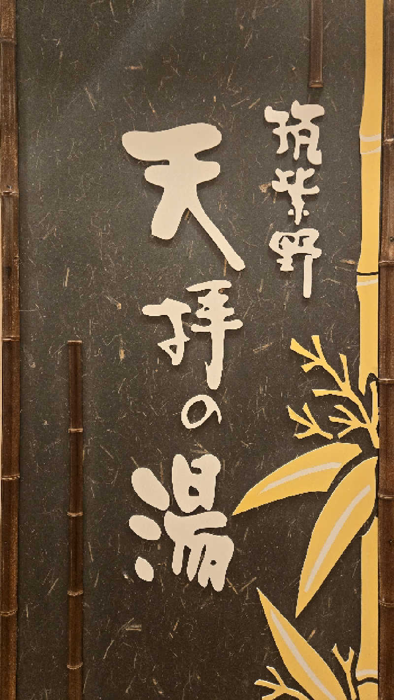 ぜりさんの筑紫野 天拝の郷のサ活写真