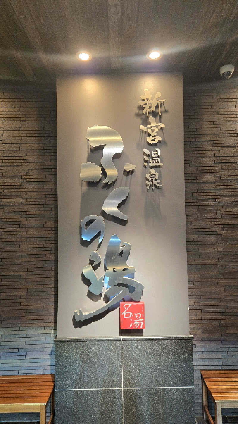 ぜりさんの新宮温泉 ふくの湯のサ活写真