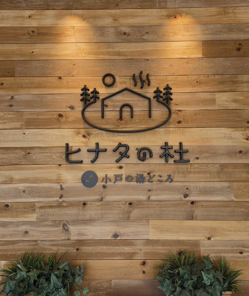 ぜりさんのヒナタの杜 小戸の湯どころのサ活写真