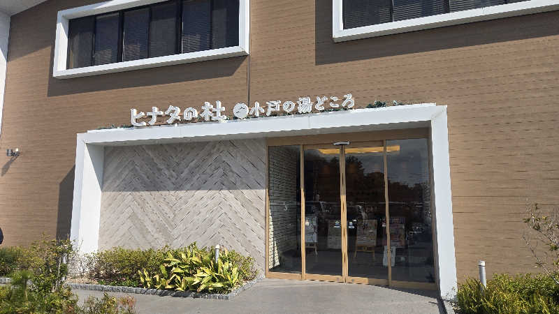 ぜりさんのヒナタの杜 小戸の湯どころのサ活写真