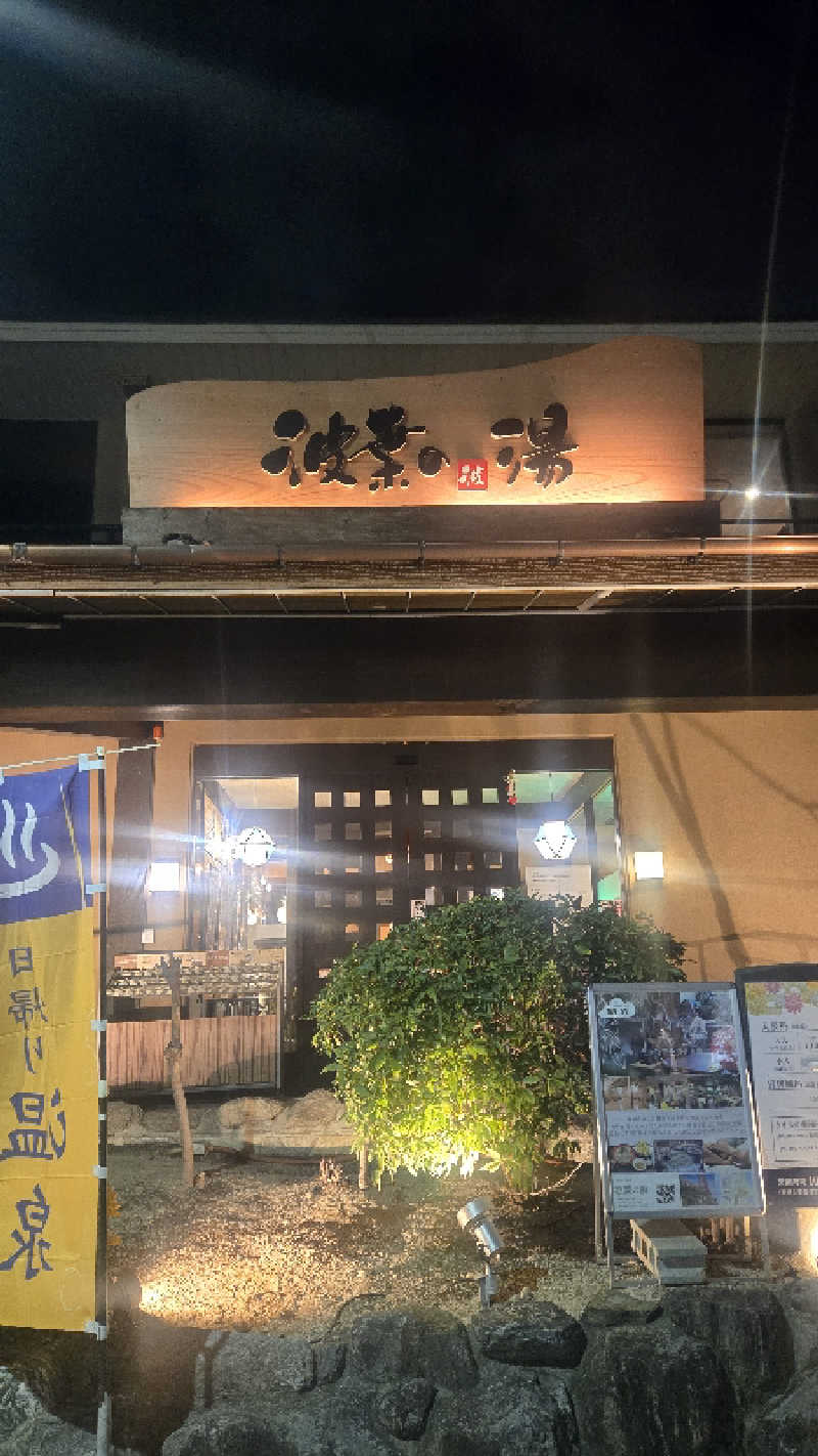 ぜりさんのみなと温泉 波葉の湯のサ活写真