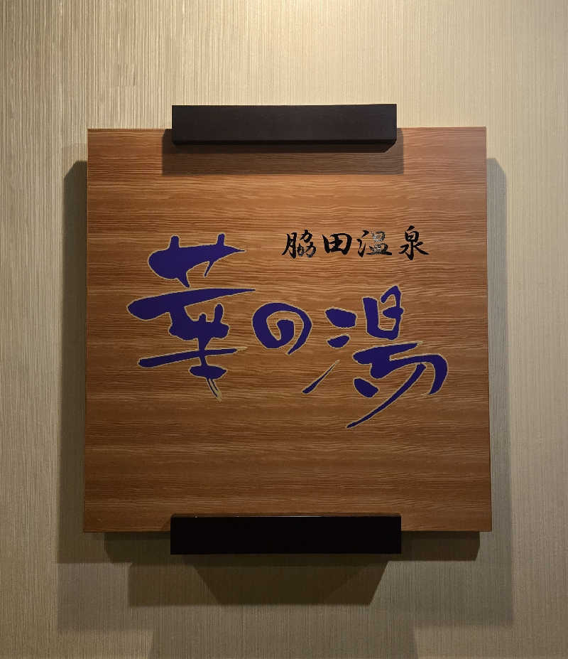 ぜりさんのルートイン グランティア福岡宮若 ー脇田温泉ーのサ活写真