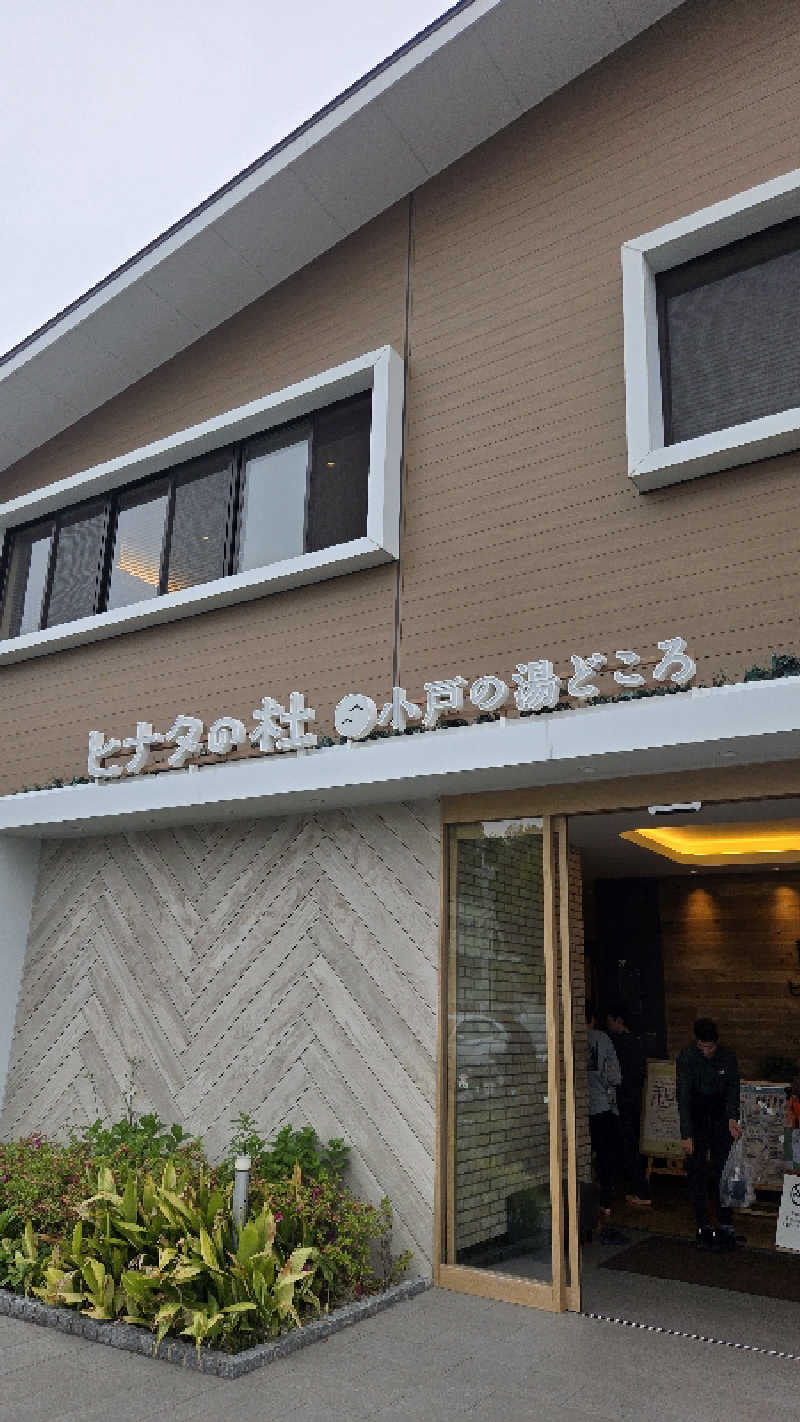 ぜりさんのヒナタの杜 小戸の湯どころのサ活写真
