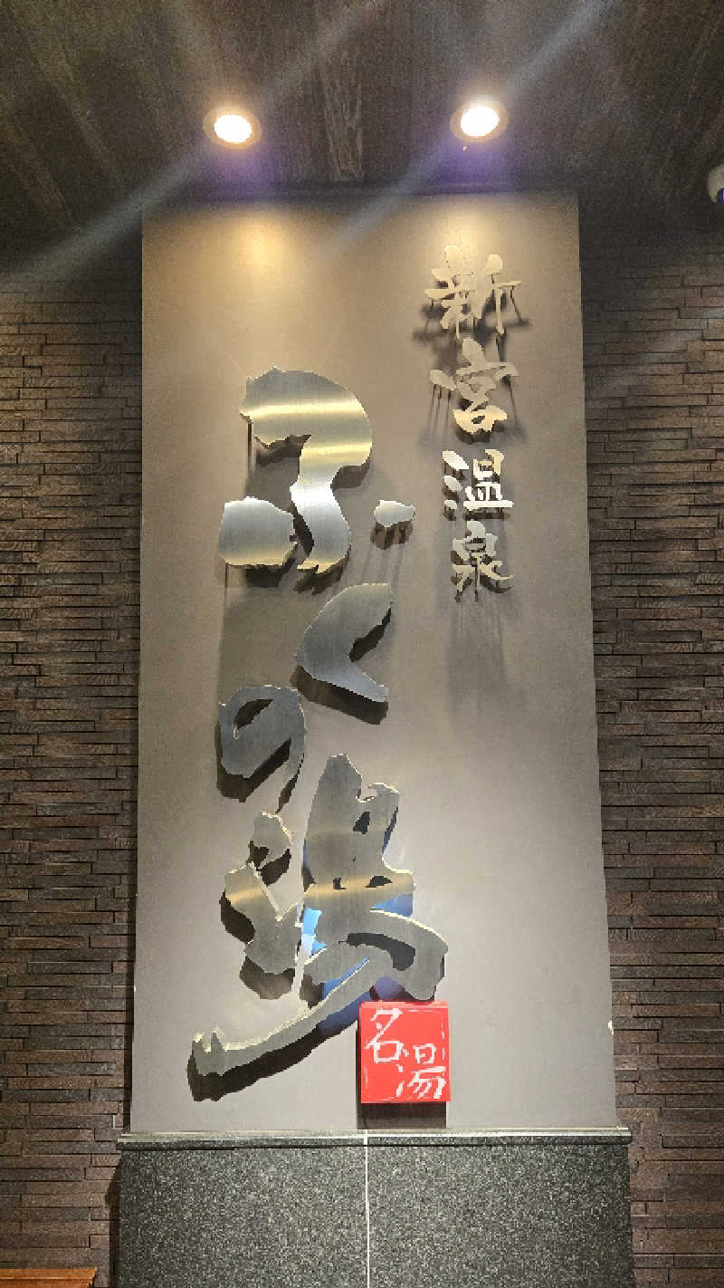 ぜりさんの新宮温泉 ふくの湯のサ活写真