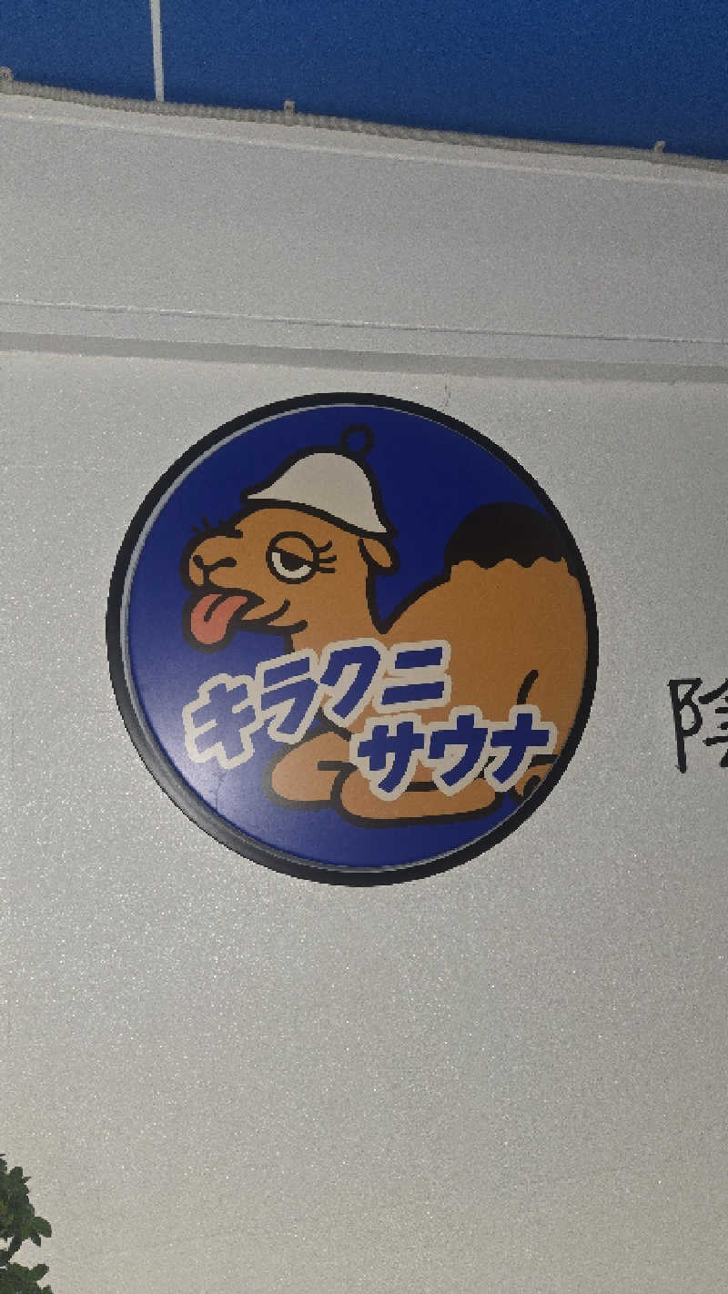 ぜりさんのキラクニサウナのサ活写真