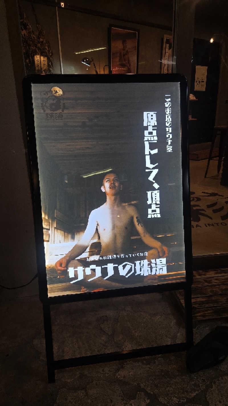 ぜりさんのサウナの珠湯のサ活写真
