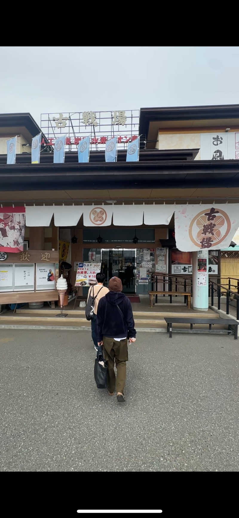 せんごくさんさんの古戦場のサ活写真