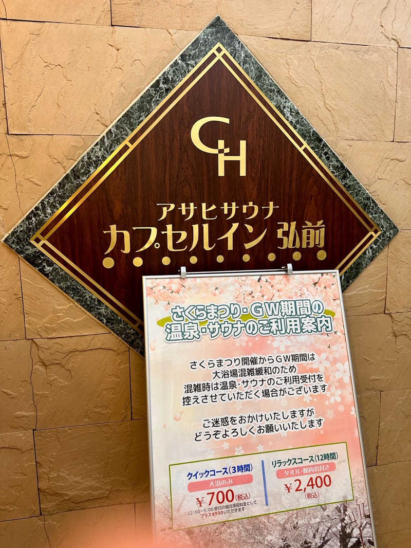 せんごくさんさんのカプセルイン弘前・アサヒサウナのサ活写真