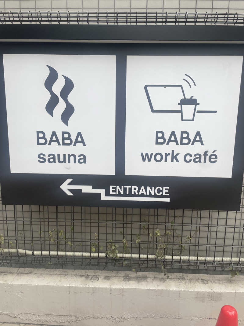 さじ@1留サウナーさんの馬場サウナのサ活写真