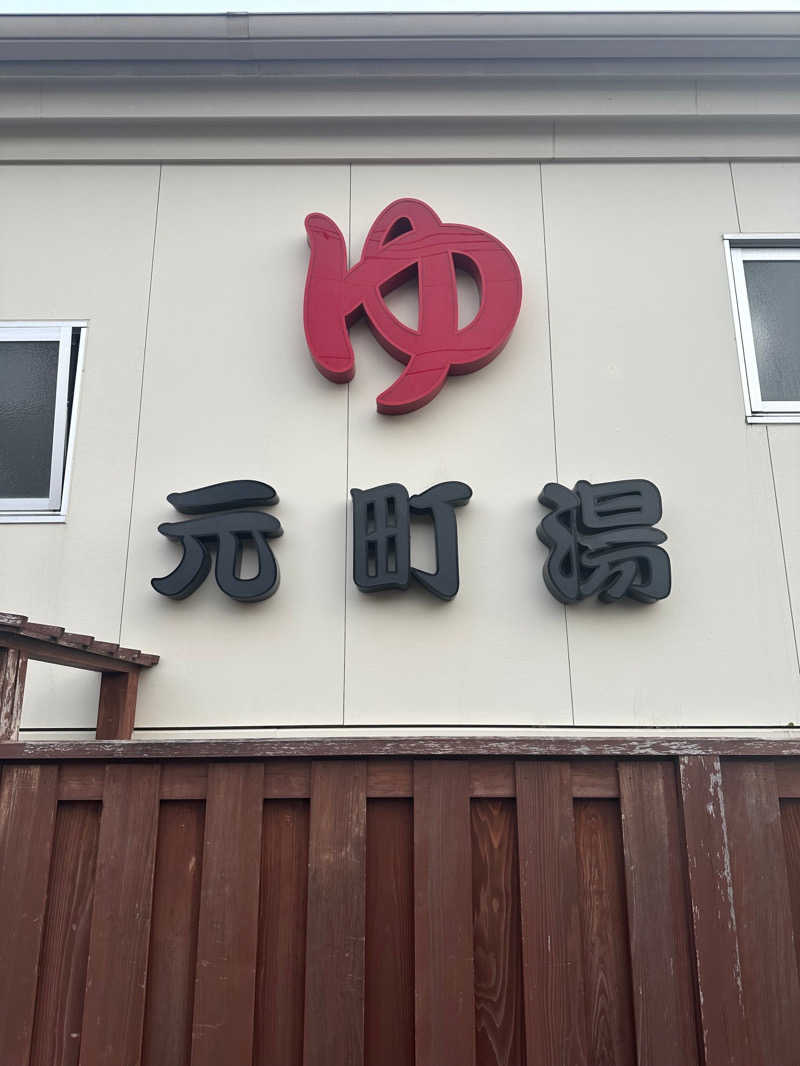 鬼蒸さんの元町湯のサ活写真