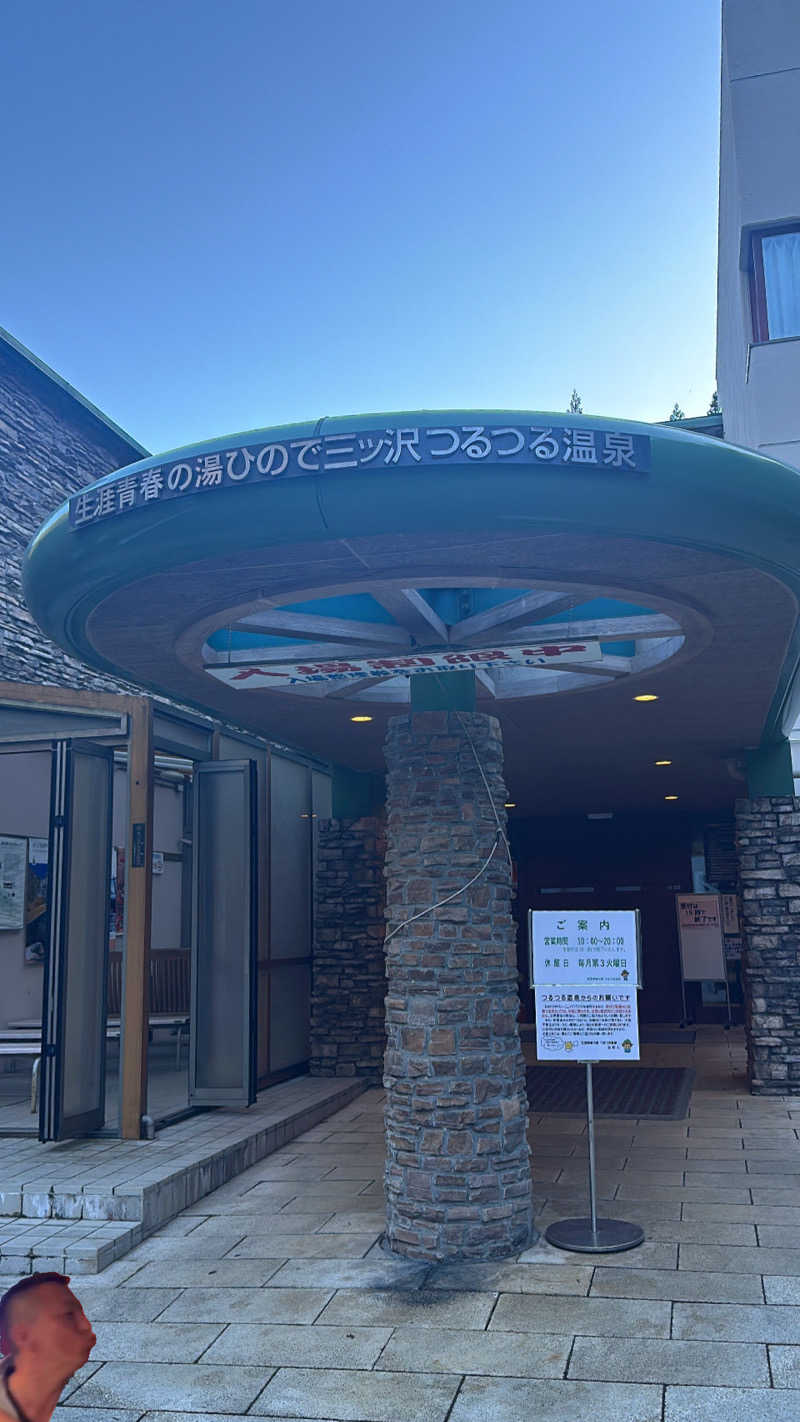 鬼蒸さんの生涯青春の湯 つるつる温泉のサ活写真