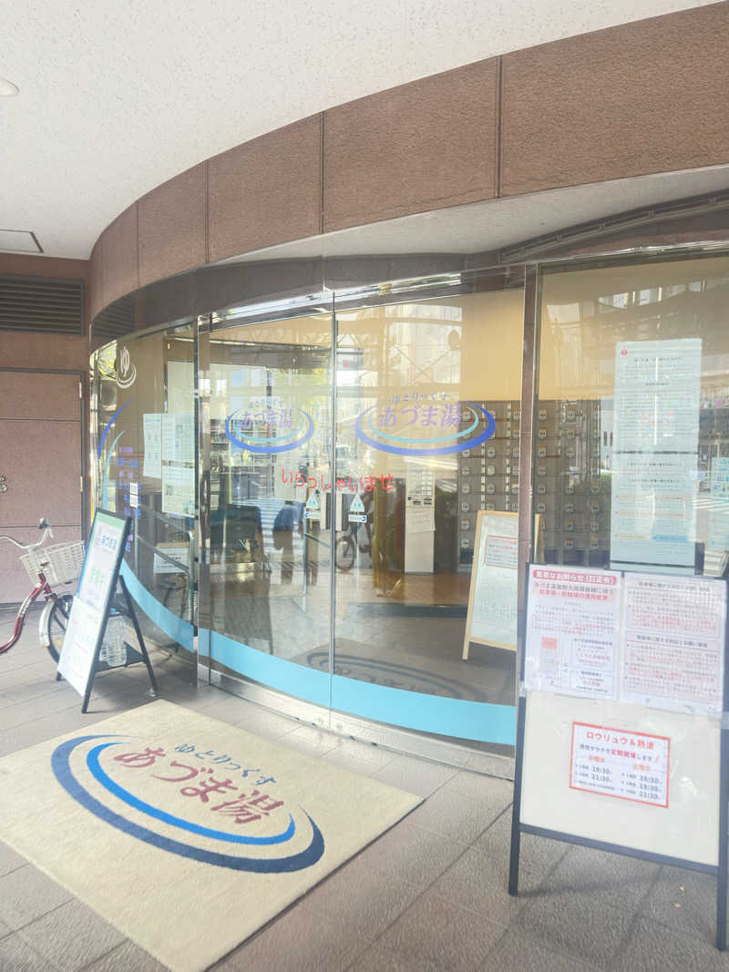 鬼蒸さんのゆとりっくす あづま湯のサ活写真