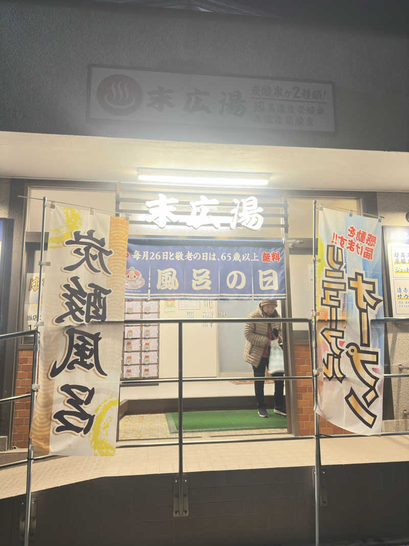 鬼蒸さんの末広湯のサ活写真