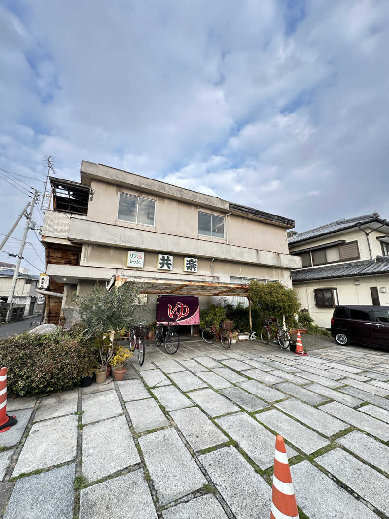 鬼蒸さんの共栄温泉のサ活写真