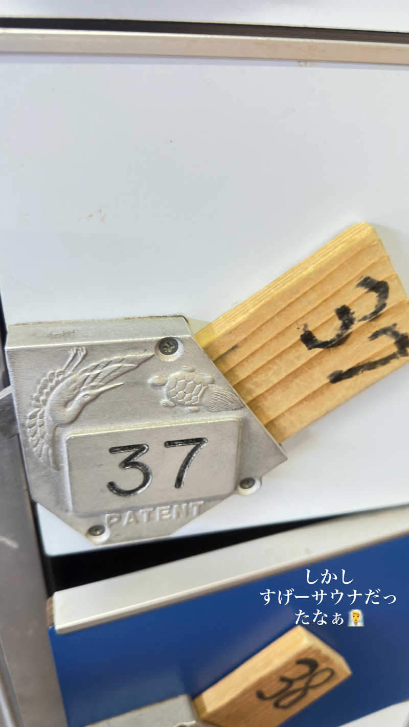 鬼蒸さんの共栄温泉のサ活写真